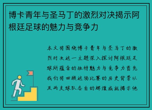 博卡青年与圣马丁的激烈对决揭示阿根廷足球的魅力与竞争力