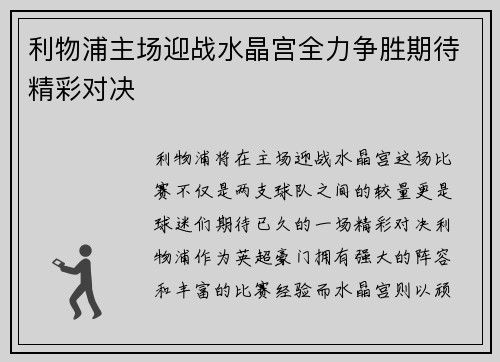 利物浦主场迎战水晶宫全力争胜期待精彩对决