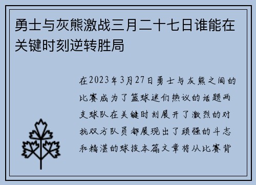 勇士与灰熊激战三月二十七日谁能在关键时刻逆转胜局