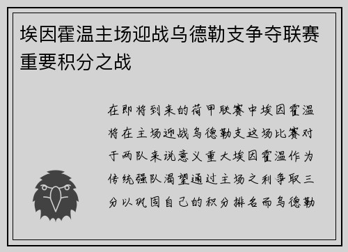 埃因霍温主场迎战乌德勒支争夺联赛重要积分之战