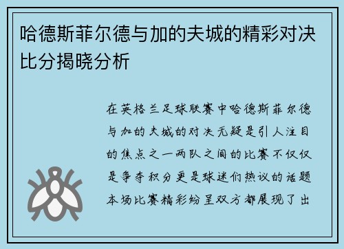哈德斯菲尔德与加的夫城的精彩对决比分揭晓分析