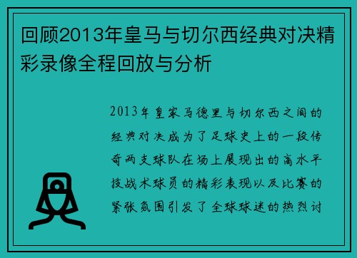 回顾2013年皇马与切尔西经典对决精彩录像全程回放与分析