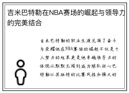 吉米巴特勒在NBA赛场的崛起与领导力的完美结合