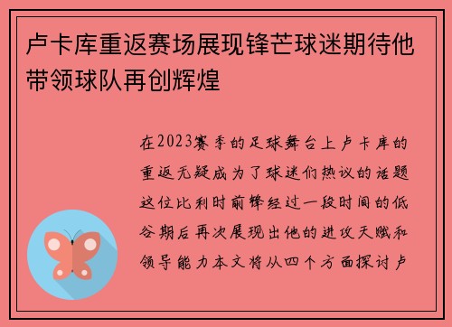 卢卡库重返赛场展现锋芒球迷期待他带领球队再创辉煌