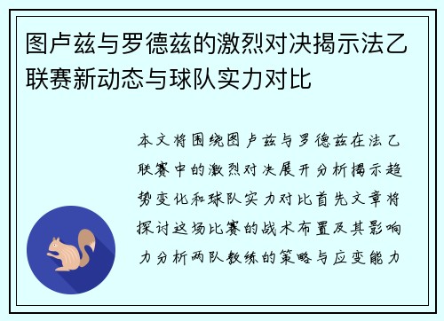 图卢兹与罗德兹的激烈对决揭示法乙联赛新动态与球队实力对比