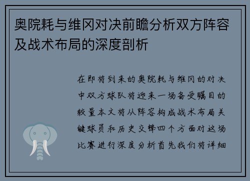 奥院耗与维冈对决前瞻分析双方阵容及战术布局的深度剖析