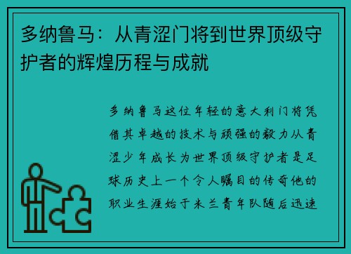 多纳鲁马：从青涩门将到世界顶级守护者的辉煌历程与成就