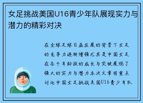 女足挑战美国U16青少年队展现实力与潜力的精彩对决