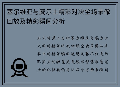 塞尔维亚与威尔士精彩对决全场录像回放及精彩瞬间分析