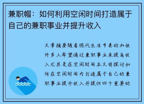 兼职帽：如何利用空闲时间打造属于自己的兼职事业并提升收入