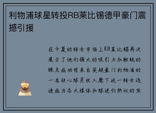 利物浦球星转投RB莱比锡德甲豪门震撼引援