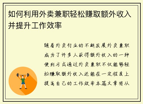如何利用外卖兼职轻松赚取额外收入并提升工作效率