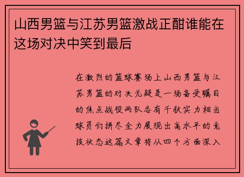 山西男篮与江苏男篮激战正酣谁能在这场对决中笑到最后