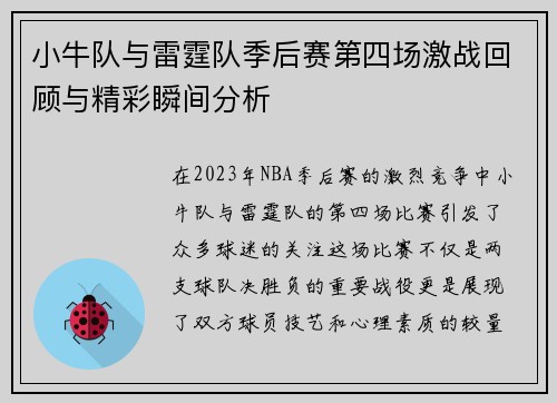 小牛队与雷霆队季后赛第四场激战回顾与精彩瞬间分析