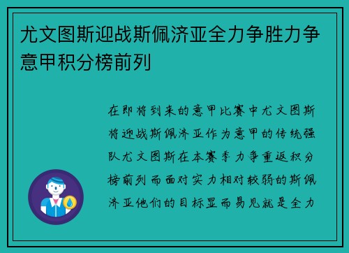 尤文图斯迎战斯佩济亚全力争胜力争意甲积分榜前列