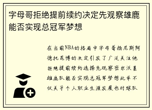 字母哥拒绝提前续约决定先观察雄鹿能否实现总冠军梦想