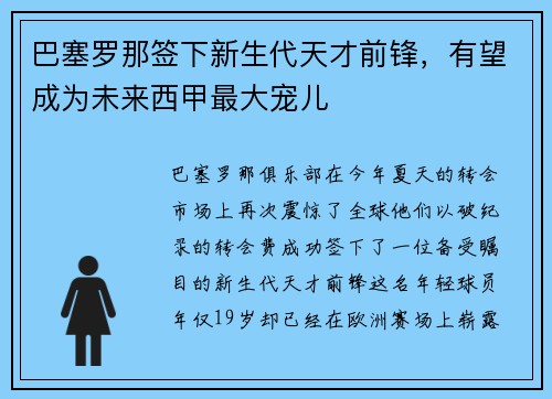 巴塞罗那签下新生代天才前锋，有望成为未来西甲最大宠儿