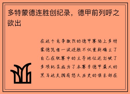 多特蒙德连胜创纪录，德甲前列呼之欲出