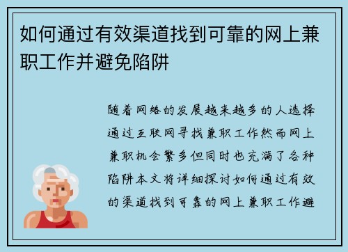 如何通过有效渠道找到可靠的网上兼职工作并避免陷阱