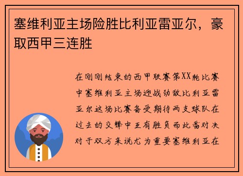 塞维利亚主场险胜比利亚雷亚尔，豪取西甲三连胜