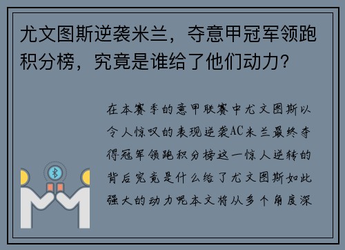尤文图斯逆袭米兰，夺意甲冠军领跑积分榜，究竟是谁给了他们动力？
