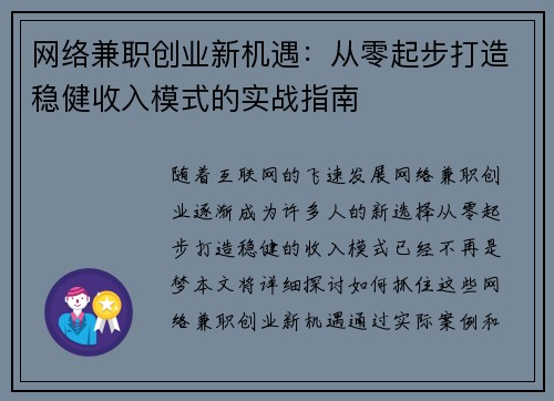 网络兼职创业新机遇：从零起步打造稳健收入模式的实战指南