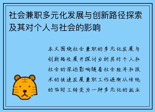 社会兼职多元化发展与创新路径探索及其对个人与社会的影响