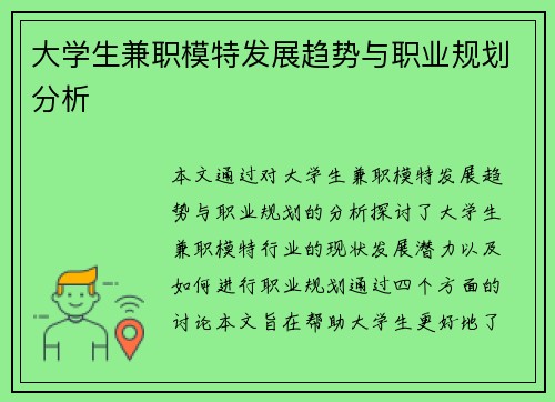 大学生兼职模特发展趋势与职业规划分析