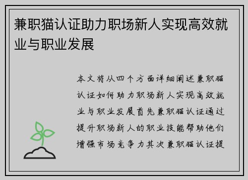 兼职猫认证助力职场新人实现高效就业与职业发展