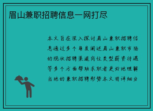眉山兼职招聘信息一网打尽