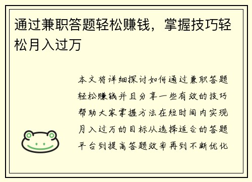通过兼职答题轻松赚钱，掌握技巧轻松月入过万