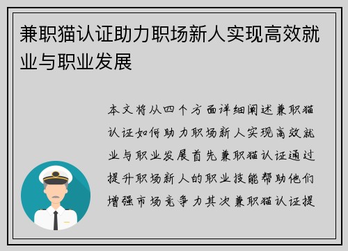 兼职猫认证助力职场新人实现高效就业与职业发展