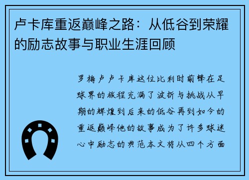 卢卡库重返巅峰之路：从低谷到荣耀的励志故事与职业生涯回顾