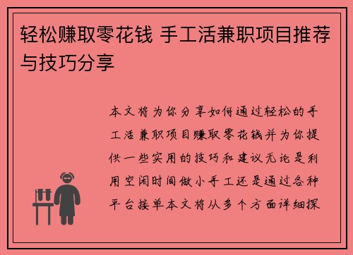 轻松赚取零花钱 手工活兼职项目推荐与技巧分享