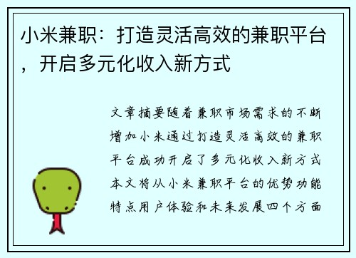 小米兼职：打造灵活高效的兼职平台，开启多元化收入新方式
