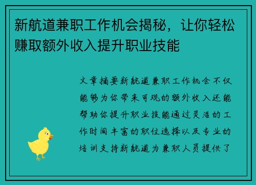 新航道兼职工作机会揭秘，让你轻松赚取额外收入提升职业技能