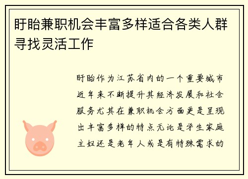 盱眙兼职机会丰富多样适合各类人群寻找灵活工作