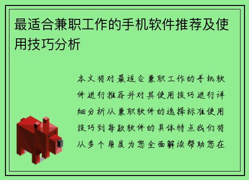 最适合兼职工作的手机软件推荐及使用技巧分析