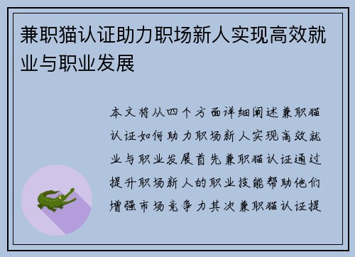 兼职猫认证助力职场新人实现高效就业与职业发展