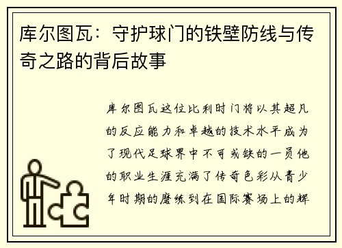 库尔图瓦：守护球门的铁壁防线与传奇之路的背后故事