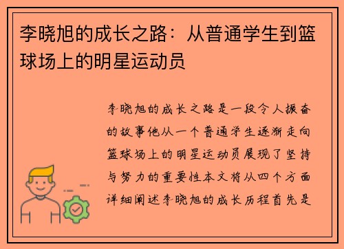 李晓旭的成长之路：从普通学生到篮球场上的明星运动员