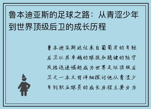 鲁本迪亚斯的足球之路：从青涩少年到世界顶级后卫的成长历程
