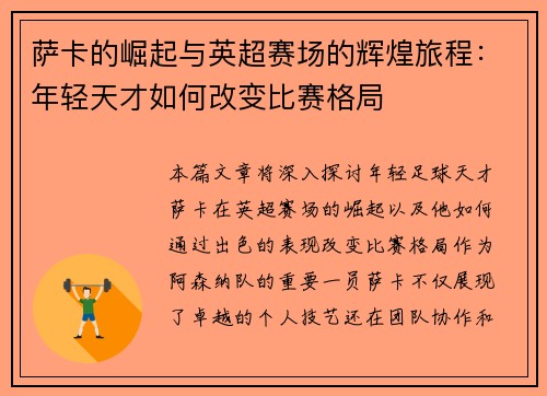 萨卡的崛起与英超赛场的辉煌旅程：年轻天才如何改变比赛格局