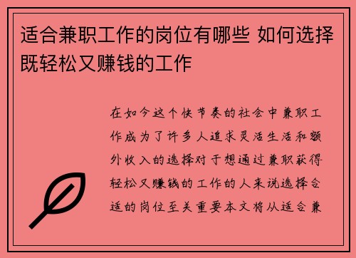 适合兼职工作的岗位有哪些 如何选择既轻松又赚钱的工作