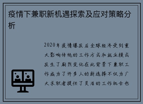 疫情下兼职新机遇探索及应对策略分析
