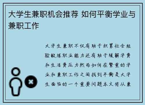 大学生兼职机会推荐 如何平衡学业与兼职工作