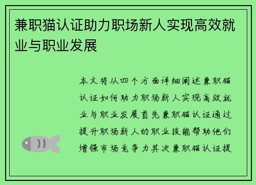 兼职猫认证助力职场新人实现高效就业与职业发展
