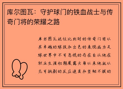 库尔图瓦：守护球门的铁血战士与传奇门将的荣耀之路