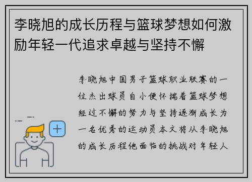 李晓旭的成长历程与篮球梦想如何激励年轻一代追求卓越与坚持不懈