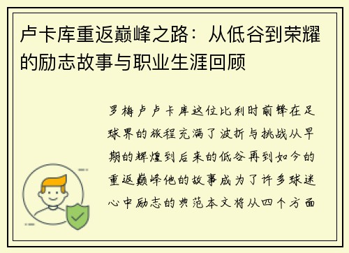 卢卡库重返巅峰之路：从低谷到荣耀的励志故事与职业生涯回顾